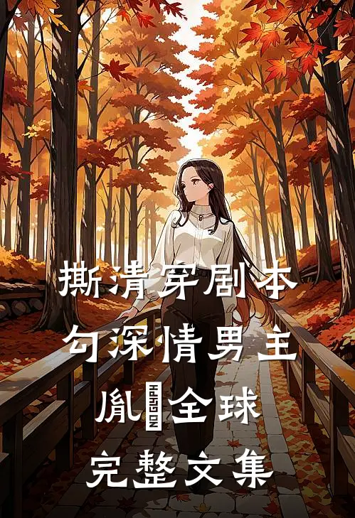 撕清穿剧本，勾深情男主胤禛全球完整文集