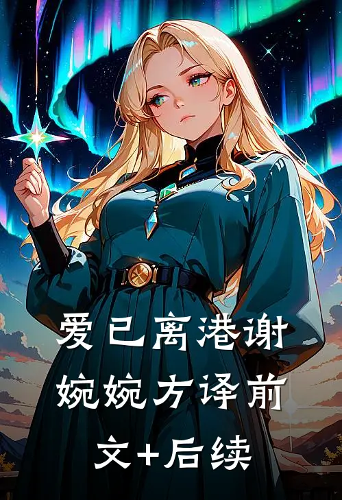 爱已离港谢婉婉方译前文+后续