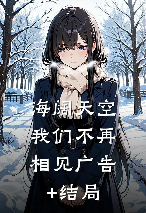 海阔天空，我们不再相见广告+结局