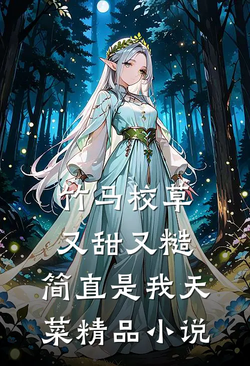 竹马校草又甜又糙，简直是我天菜精品小说