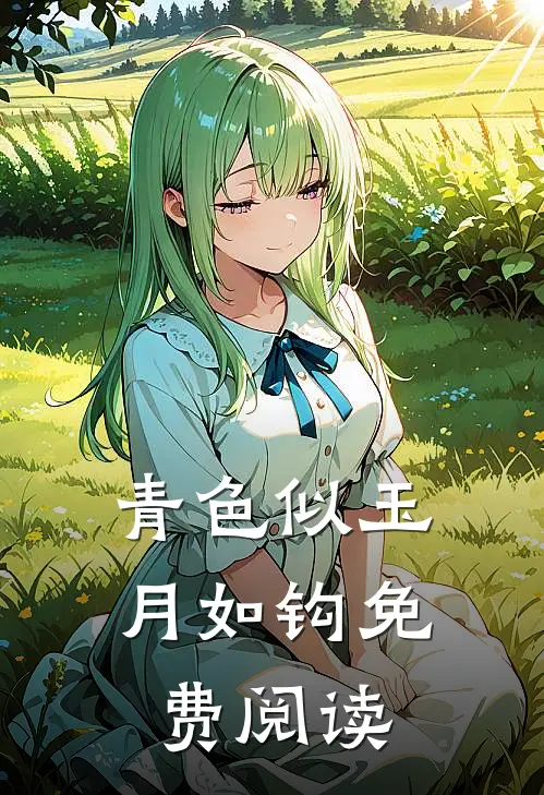 青色似玉月如钩免费阅读