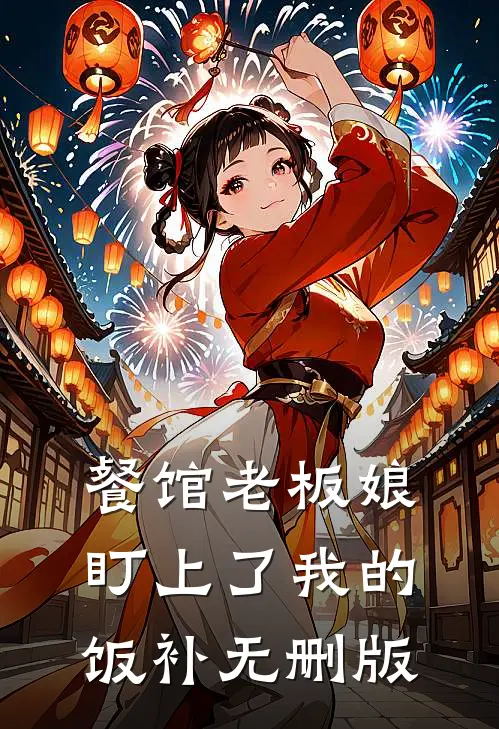 餐馆老板娘盯上了我的饭补无删版