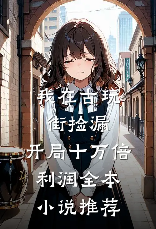 我在古玩街捡漏，开局十万倍利润全本小说推荐