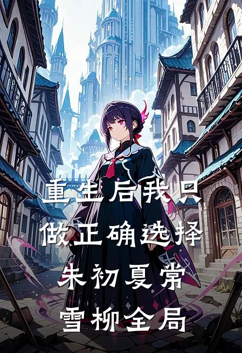 重生后我只做正确选择朱初夏常雪柳全局