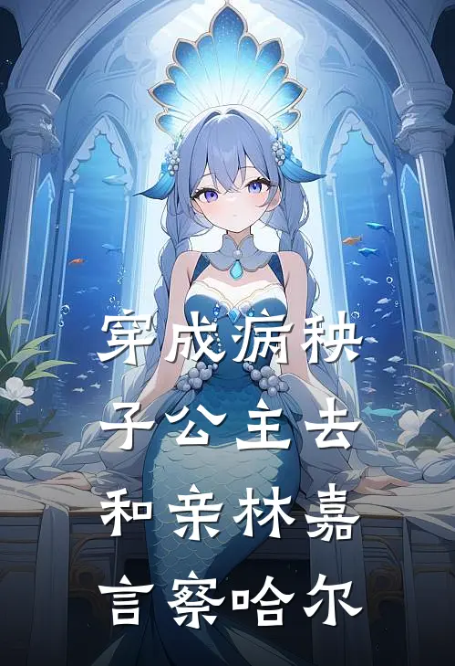 穿成病秧子公主去和亲林嘉言察哈尔