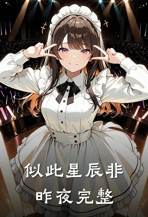 似此星辰非昨夜完整