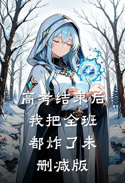 高考结束后，我把全班都炸了未删减版