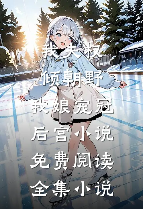 我夫权倾朝野,我娘宠冠后宫小说免费阅读全集小说
