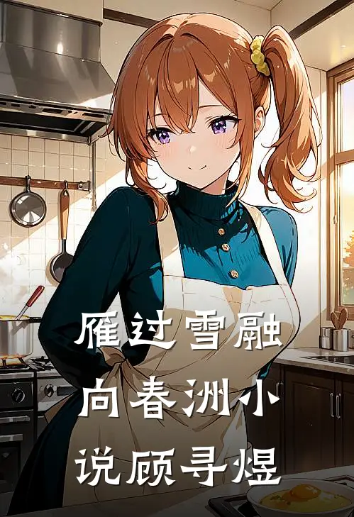 雁过雪融向春洲小说顾寻煜