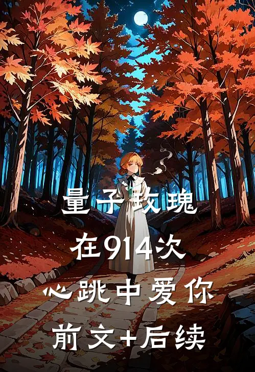 量子玫瑰：在914次心跳中爱你前文+后续