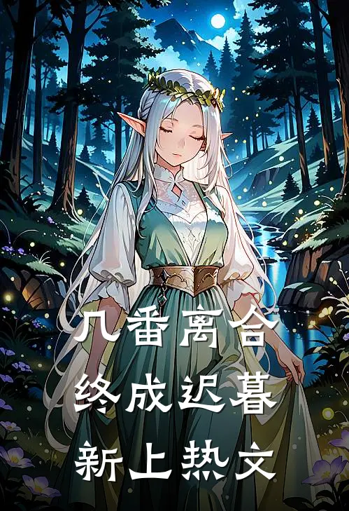 几番离合，终成迟暮新上热文