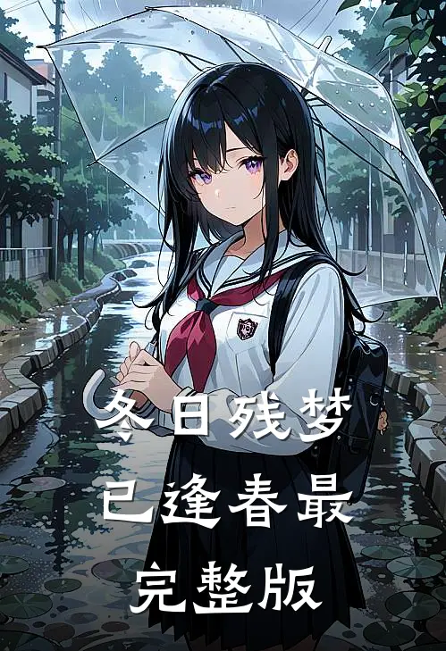 冬日残梦已逢春最完整版