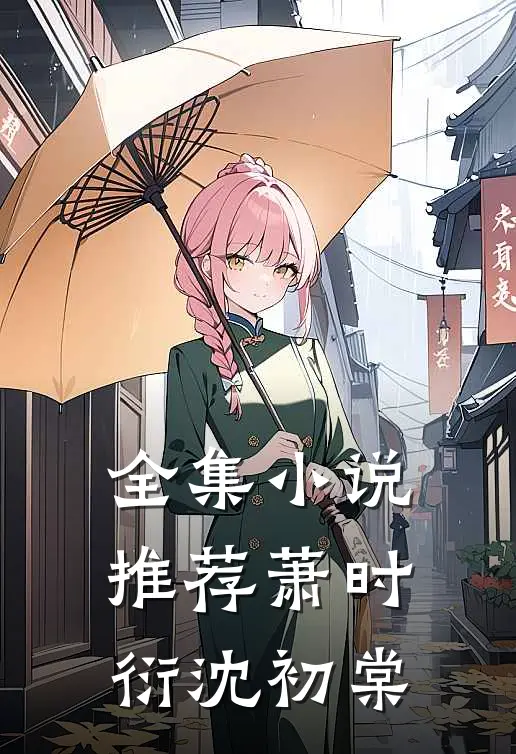 全集小说推荐萧时衍沈初棠