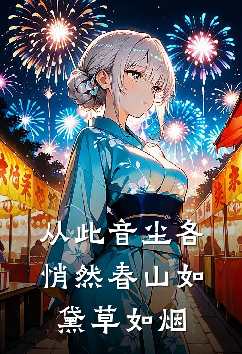 从此音尘各悄然春山如黛草如烟