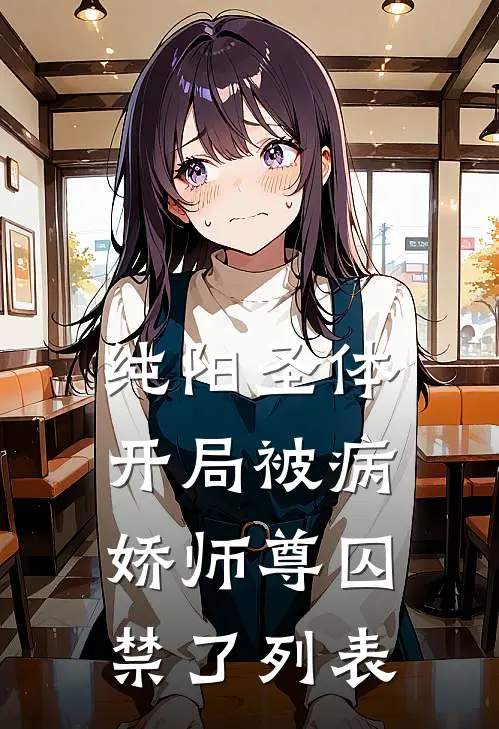 纯阳圣体，开局被病娇师尊囚禁了列表