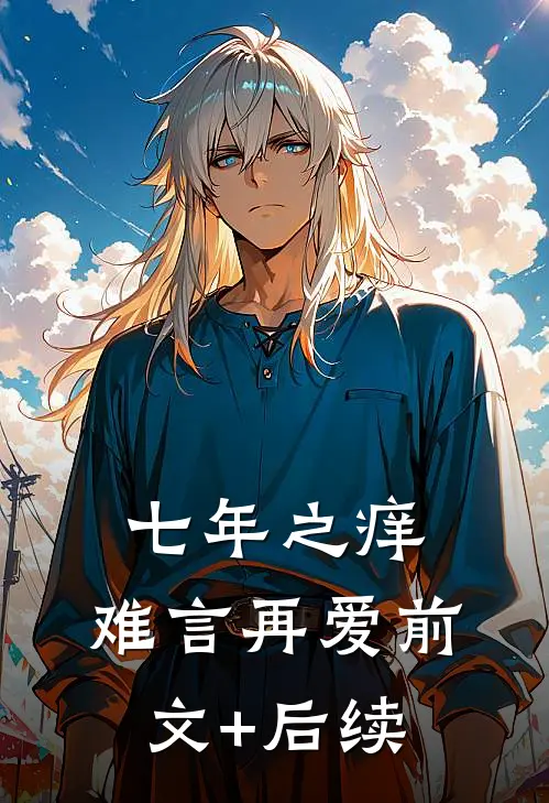 七年之痒，难言再爱前文+后续