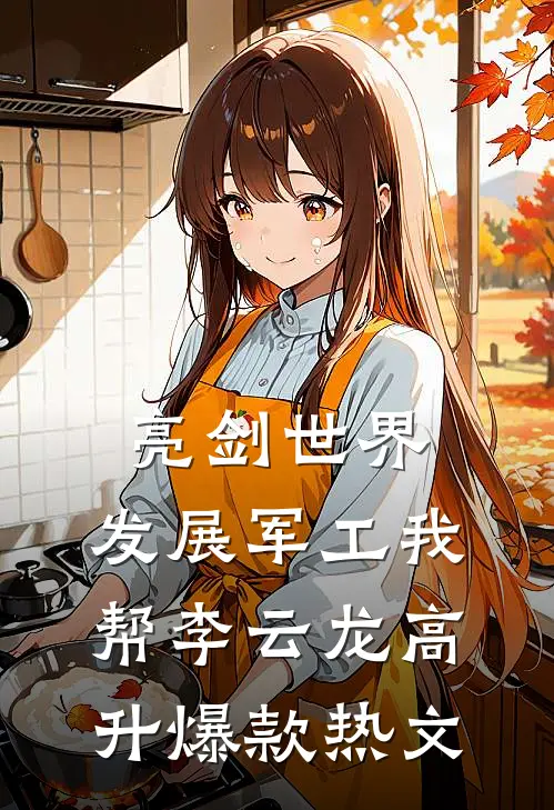 亮剑世界：发展军工我帮李云龙高升爆款热文