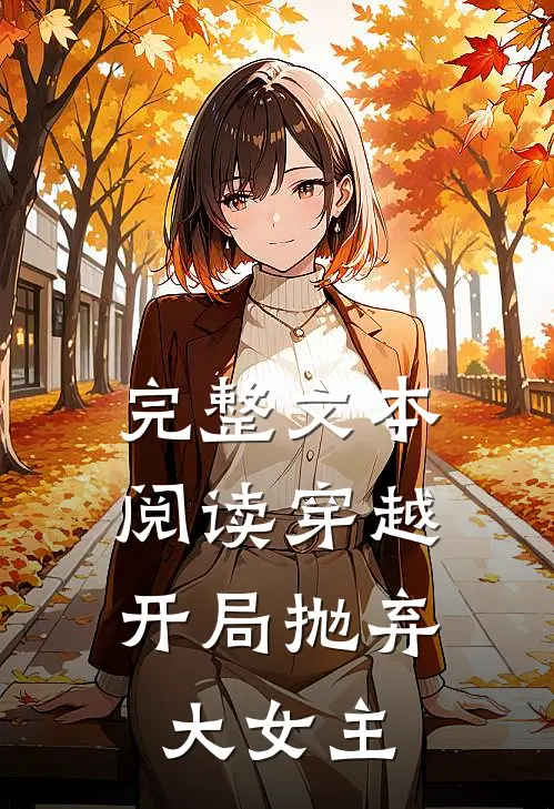 完整文本阅读穿越：开局抛弃大女主