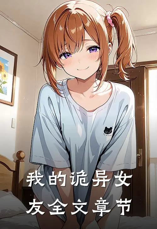我的诡异女友全文章节