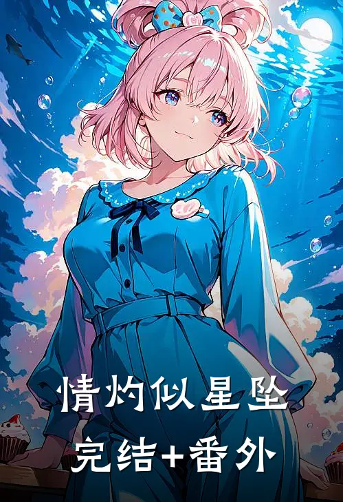 情灼似星坠完结+番外