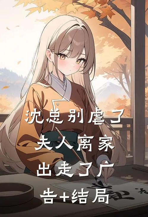 沈总别虐了，夫人离家出走了广告+结局