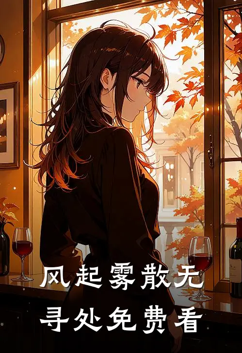 风起雾散无寻处免费看