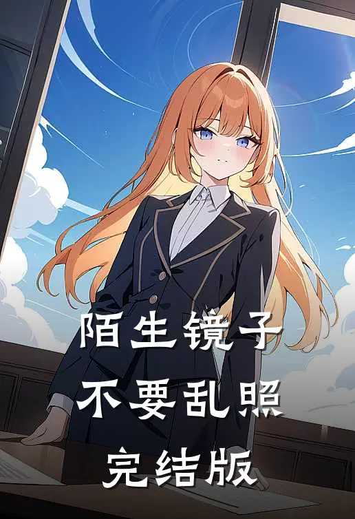陌生镜子，不要乱照完结版