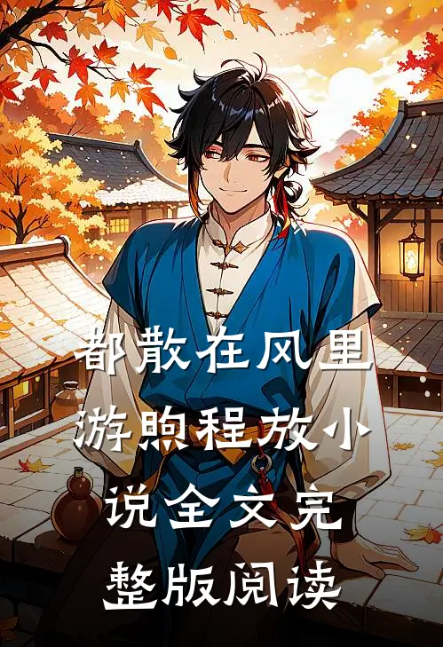 《都散在风里》游煦程放小说全文完整版阅读