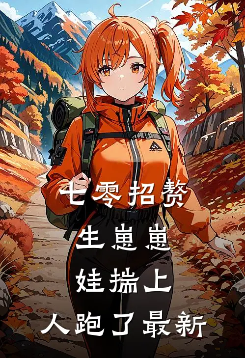 七零招赘生崽崽，娃揣上，人跑了最新