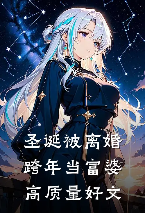 圣诞被离婚，跨年当富婆高质量好文