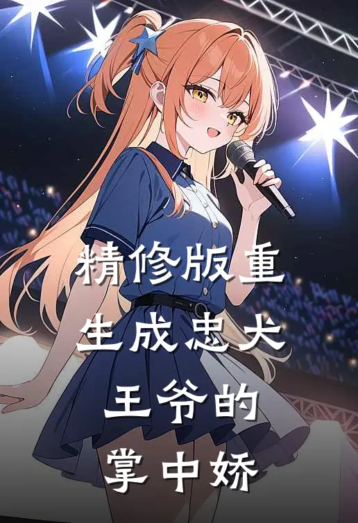 精修版重生成忠犬王爷的掌中娇