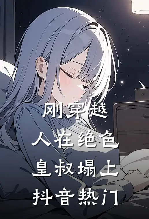 刚穿越，人在绝色皇叔塌上抖音热门