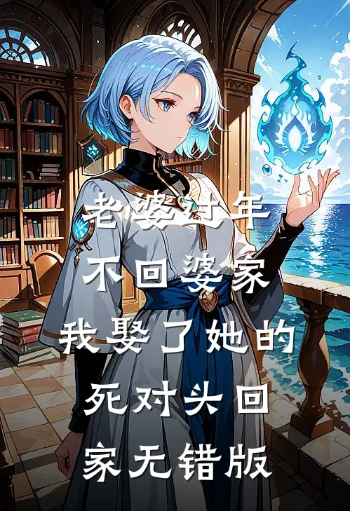 老婆过年不回婆家，我娶了她的死对头回家无错版