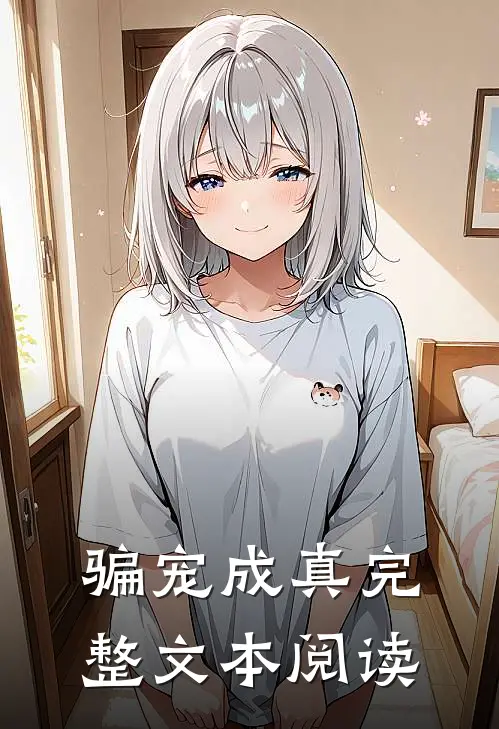 骗宠成真完整文本阅读