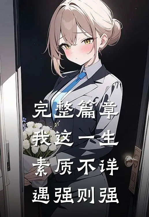 完整篇章我这一生素质不详，遇强则强
