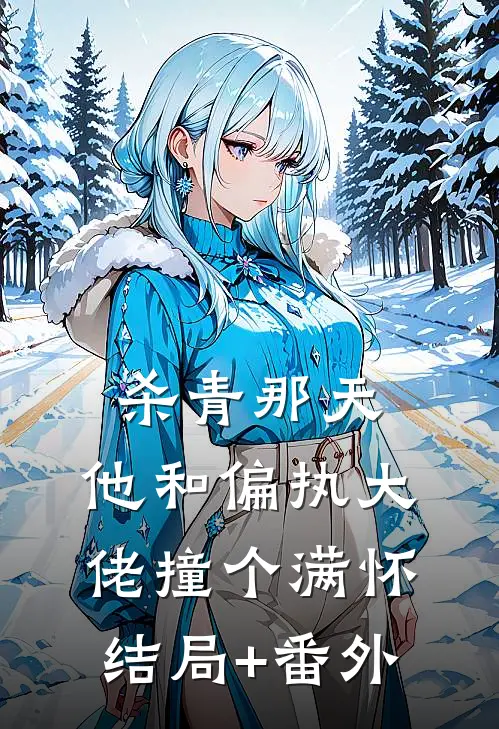 杀青那天，他和偏执大佬撞个满怀结局+番外