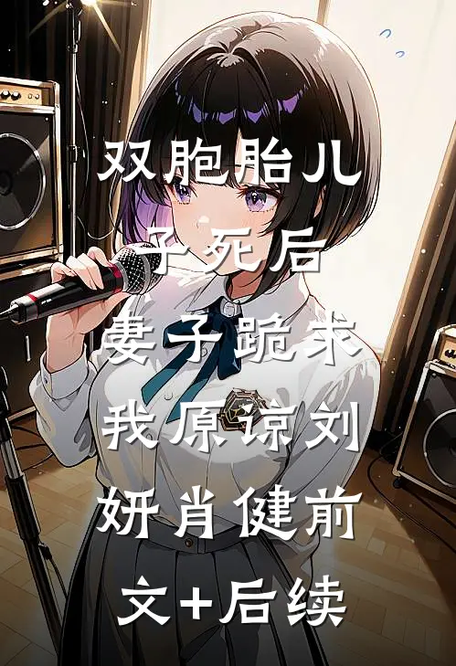 双胞胎儿子死后，妻子跪求我原谅刘妍肖健前文+后续