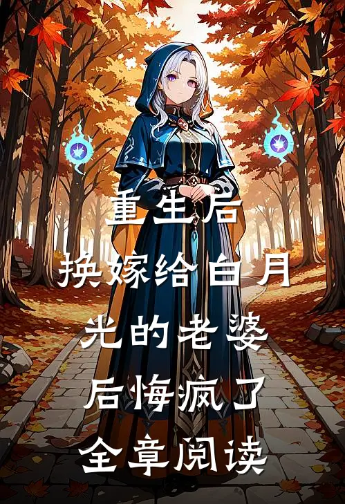 重生后，换嫁给白月光的老婆后悔疯了全章阅读