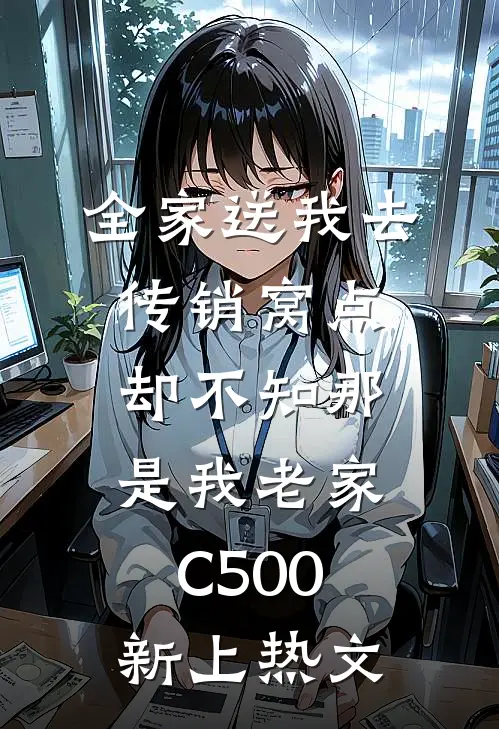 全家送我去传销窝点，却不知那是我老家C500新上热文
