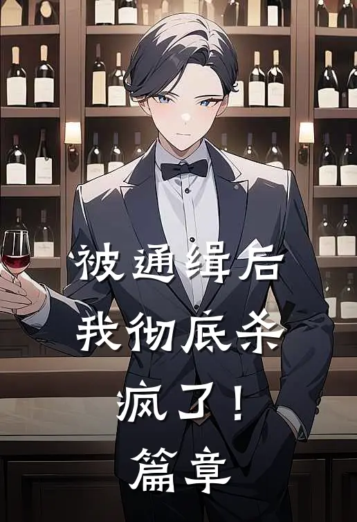 被通缉后，我彻底杀疯了！篇章