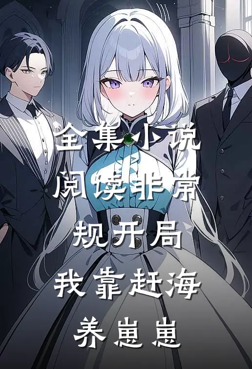 全集小说阅读非常规开局：我靠赶海养崽崽