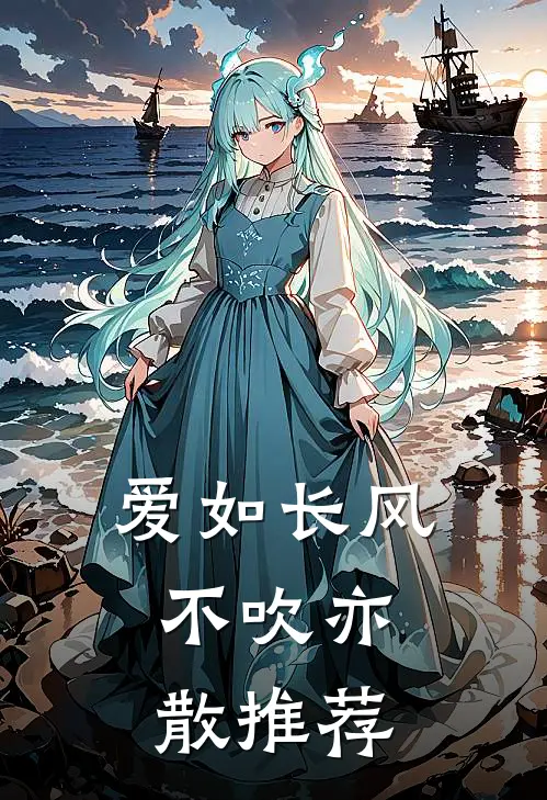 爱如长风，不吹亦散推荐