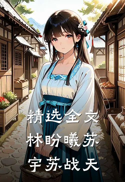 精选全文林盼曦苏宇苏战天