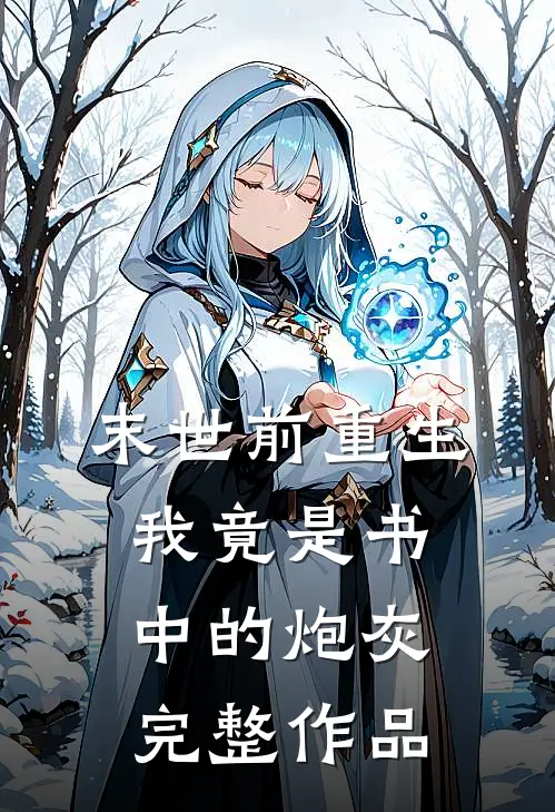 末世前重生,我竟是书中的炮灰完整作品免费阅读
