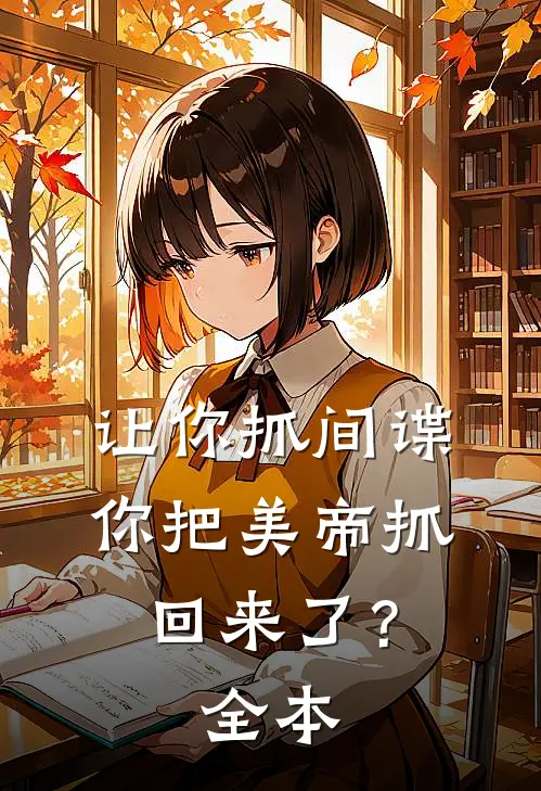 让你抓间谍，你把美帝抓回来了？全本