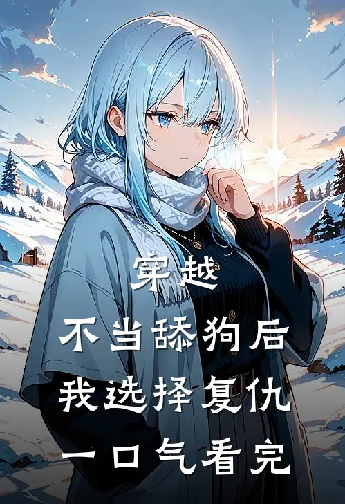 穿越：不当舔狗后，我选择复仇一口气看完