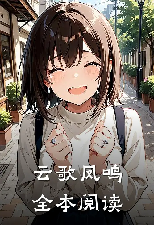 云歌凤鸣全本阅读