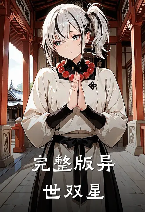 完整版异世双星在线观看