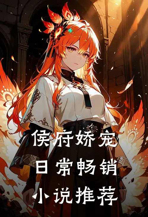 侯府娇宠日常畅销小说推荐