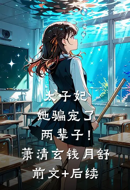 太子妃，她骗宠了两辈子！萧清玄钱月舒前文+后续